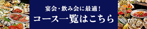 コース一覧はこちら